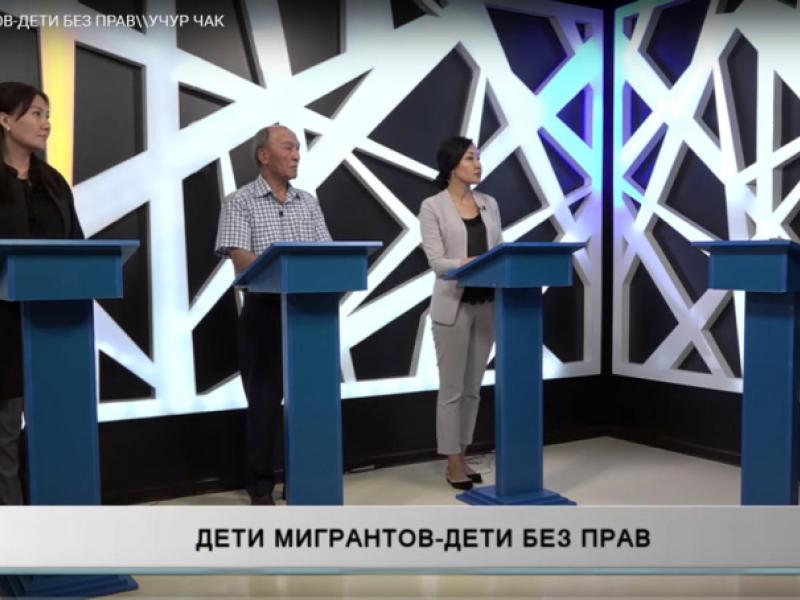 Акыйкатчы институтунун кызматкери “Учур чак” теле-программасына катышып, мигранттардын балдарынын көйгөйлөрү тууралуу айтып берди