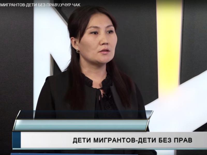 Акыйкатчы институтунун кызматкери “Учур чак” теле-программасына катышып, мигранттардын балдарынын көйгөйлөрү тууралуу айтып берди