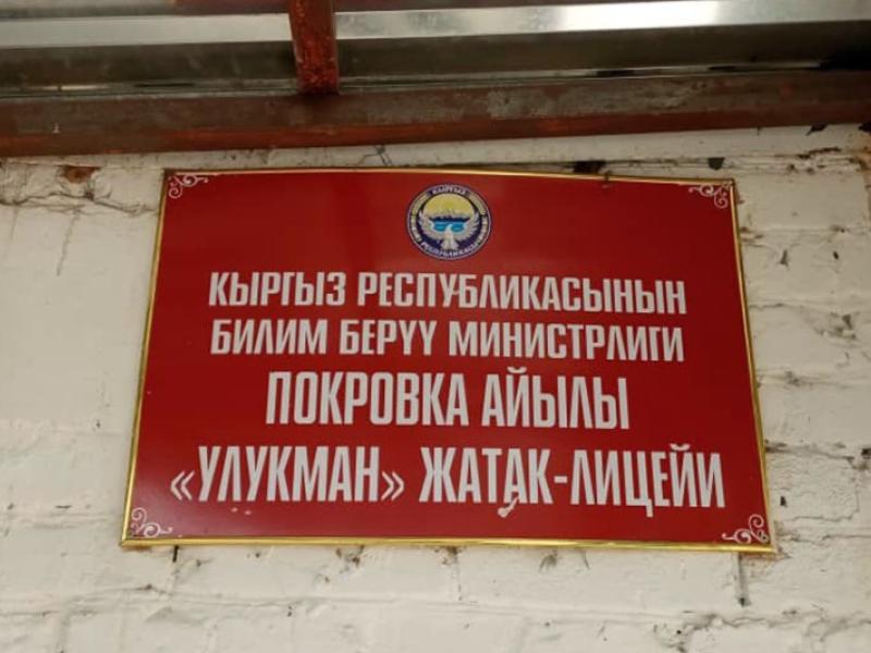 “Улукман” жатак-лицейинде