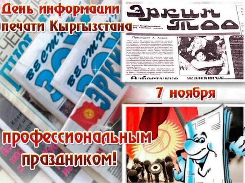 КР Акыйкатчы Институту КР Маалымат жана басма сөз кызматкерлерин кесиптик майрамы менен куттуктайт