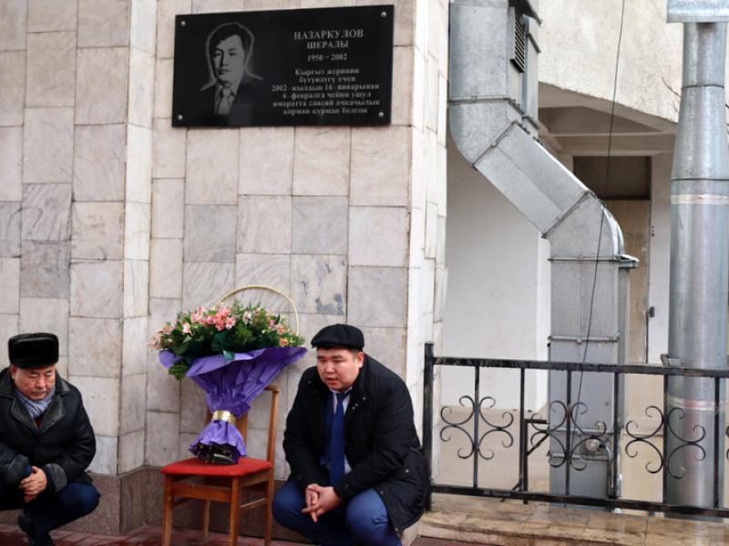 Укук коргоочулар жана жакындары 20 жыл мурда көз жумган укук коргоочу Шералы Назаркуловду эскеришти