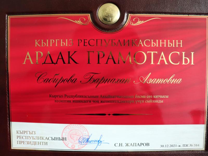 Кыргыз Республикасынын Акыйкатчы институтунун басма сөз катчысы Сабирова Б.А. Мамлекеттик жана ардактуу сыйлыкка татыктуу болду