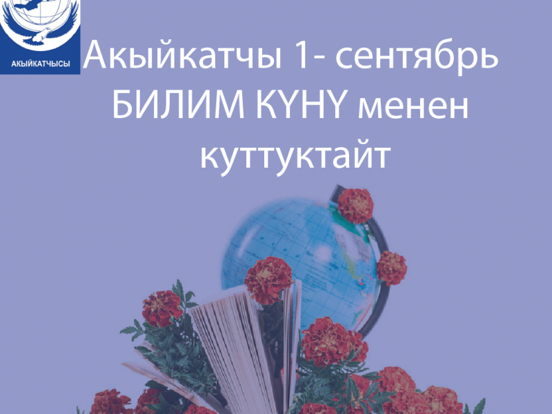 Акыйкатчы 1-сентябрь билим күнү менен куттуктайт