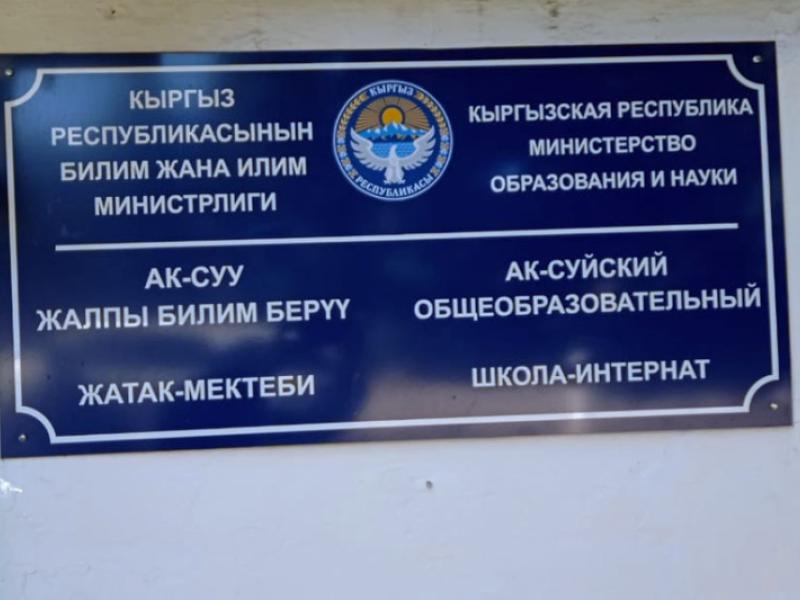 Кыргызстандын Акыйкатчысы Ак-Суу районунун жетекчилиги жана тургундары менен бир катар жолугушууларды өткөрдү