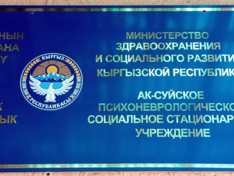 Кыргызстандын Акыйкатчысы Ак-Суудагы психоневрологиялык диспансерге мониторинг жүргүздү жана Жети-Өгүз районунун эли менен жолугушту