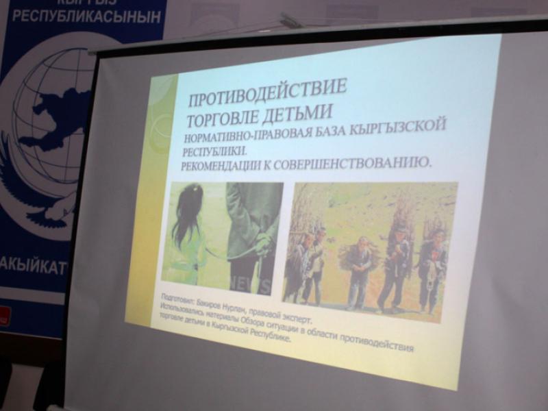 КР Акыйкатчысынын борбордук кеңсесинде КРда балдарды сатууга байланышкан теманы изилдөөнүн жыйынтыгы талкууга алынды  