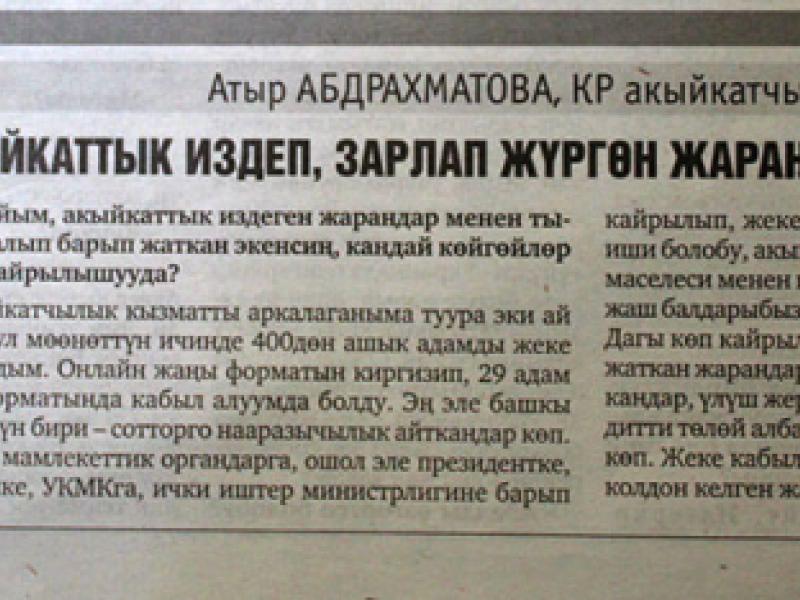 Атыр Абдрахматова Акыйкатчынын ишмердүүлүгүнө байланышкан бир соболго жооп берди