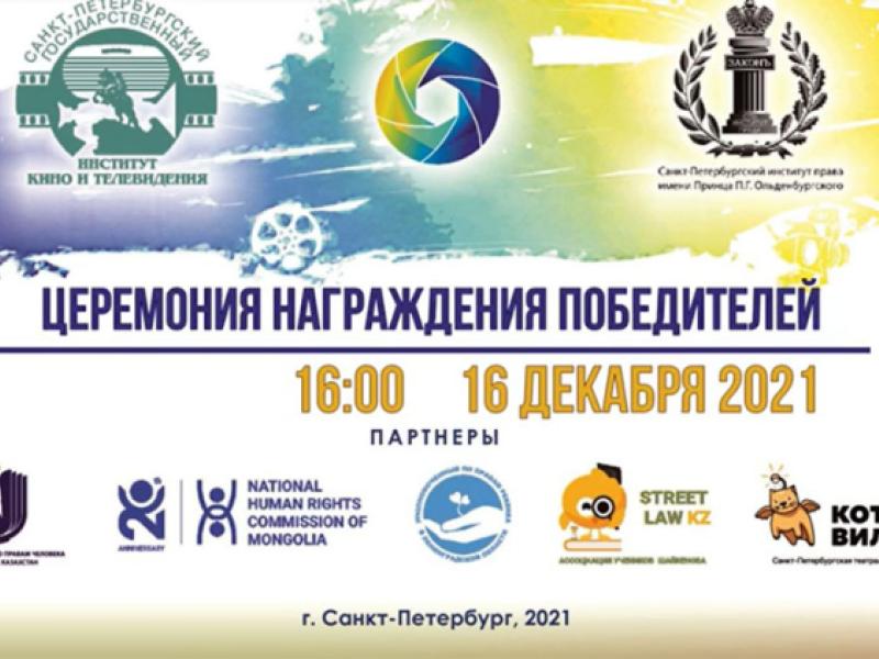 "Адам укуктары биздин көзүбүз менен" видео сынагынын жеңүүчүлөрүн сыйлоо аземи (2021)