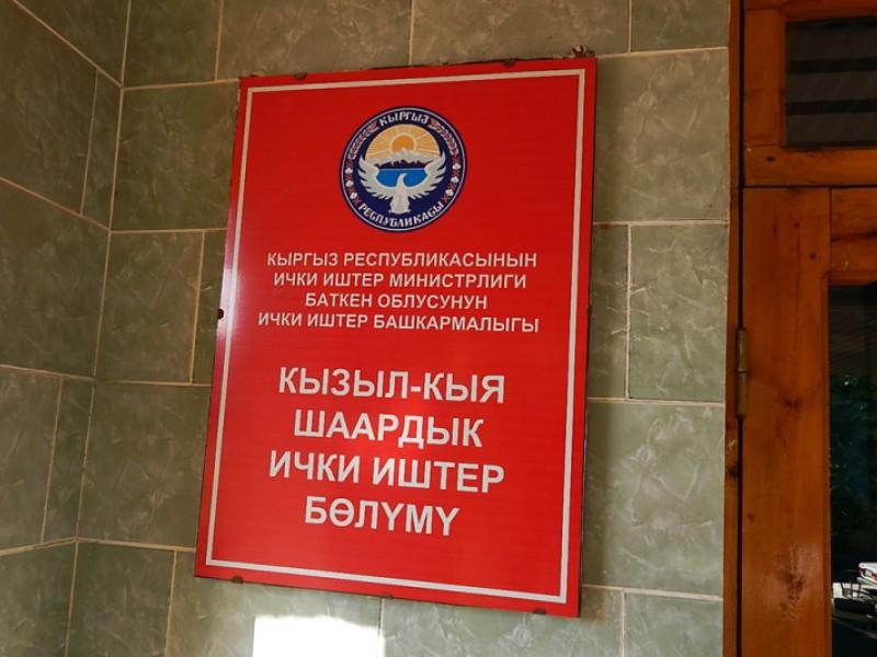 Акыйкатчы аппаратынын кызматкерлери Кыргызстандын түштүк тарабында жайгашкан убактылуу кармоочу жайларды текшеришти