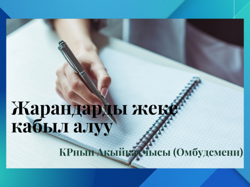 Жарандарды жеке кабыл алуунун графиги