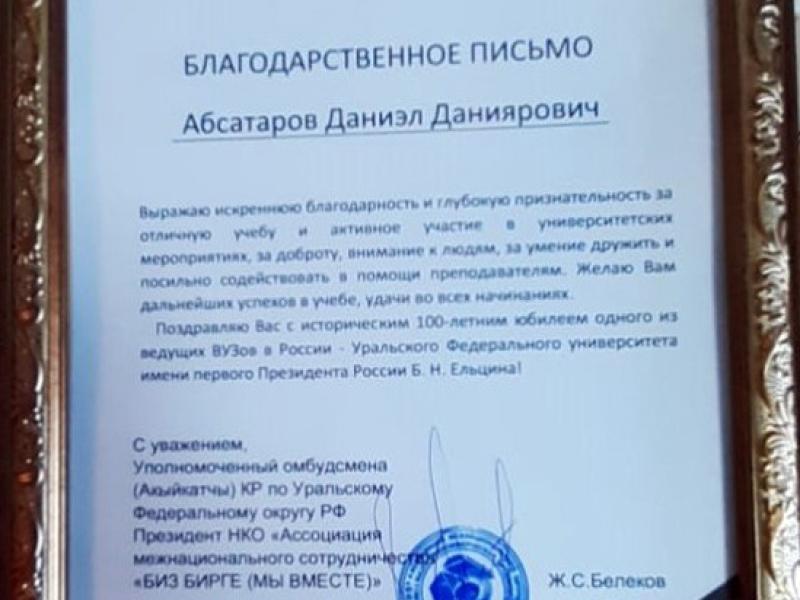 Акыйкатчынын Урал федералдык округундагы ыйгарым укуктуу өкүлү УрФУнун 100 жылдык мааракесине катышты