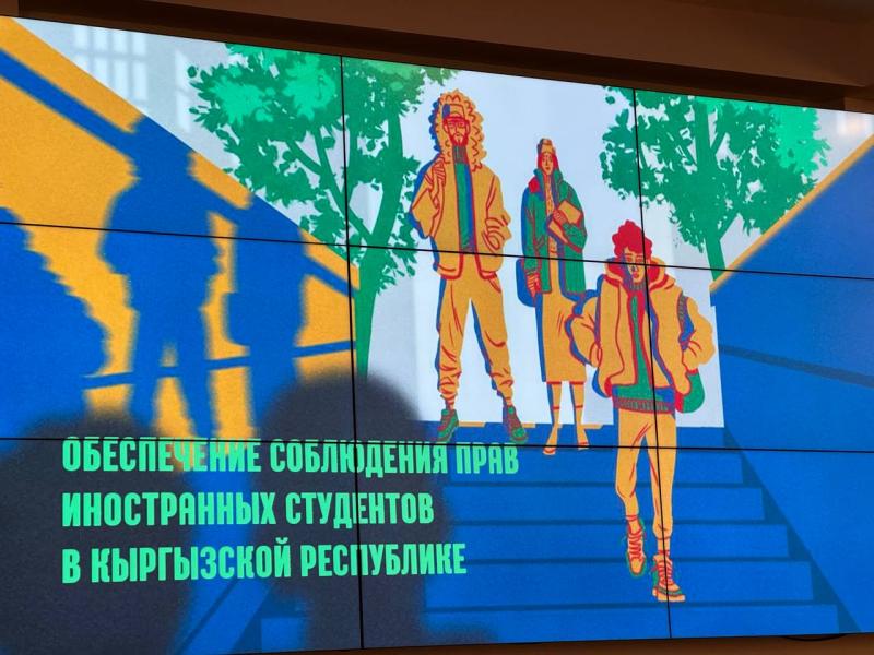 Безопасность иностранных студентов в Кыргызстане обсудили на круглом столе