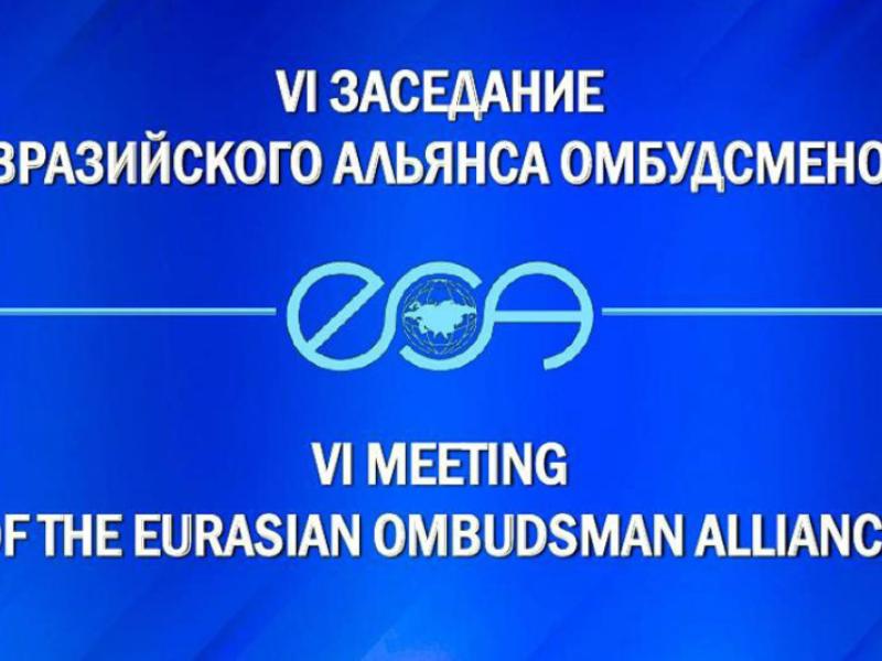 Гулнара Жамгырчиева Евразиялык Омбудсмендер альянсынын VI жыйынына катышты
