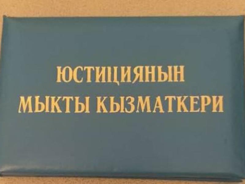 Укук коргоо органдары тарабынан жана эркиндиги чектелген жайлардагы адамдардын укуктарын сакталышын көзөмөлдөө бөлүмүнүн башчысы Альберт Колопов “Юстициянын мыкты кызматкери” медалы менен сыйланды