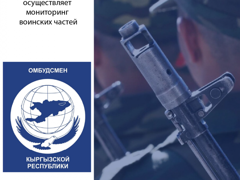 Аппарат омбудсмена осуществляет мониторинг воинских частей 