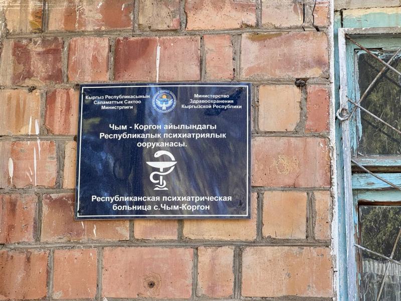 Акыйкатчы Институту Республикалык психиатриялык ооруканада бейтаптардын укуктарынын бузулушун жана системалуу көйгөйлөрдү аныктады