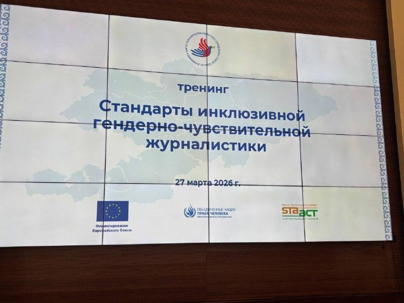 В Бишкеке прошел тренинг для журналистов по стандартам инклюзивной гендерно-чувствительной журналистики