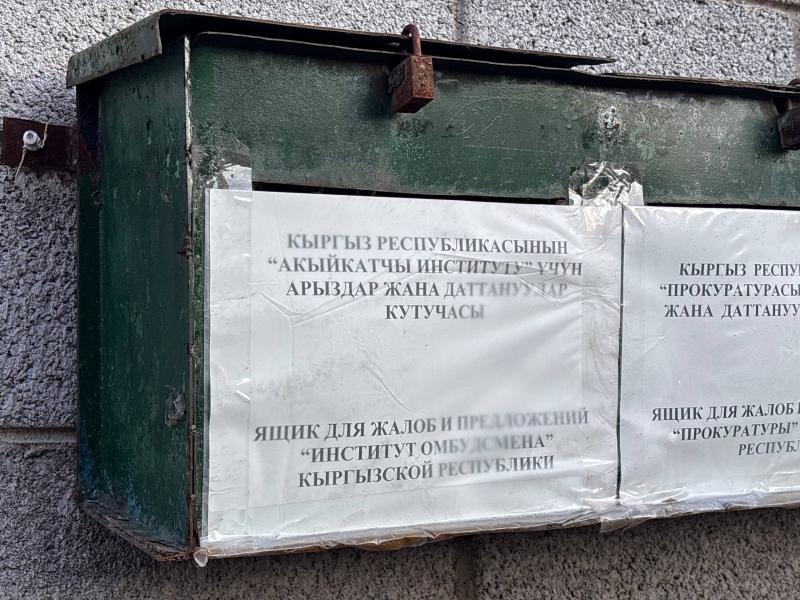 Акыйкатчы аялдар абагынын кармоо шарттары менен таанышты