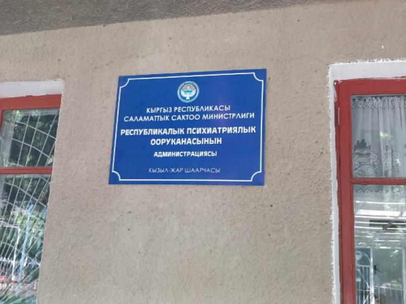 Институт Акыйкатчы провел мониторинг республиканской психиатрической больницы в селе Кызыл-Жар