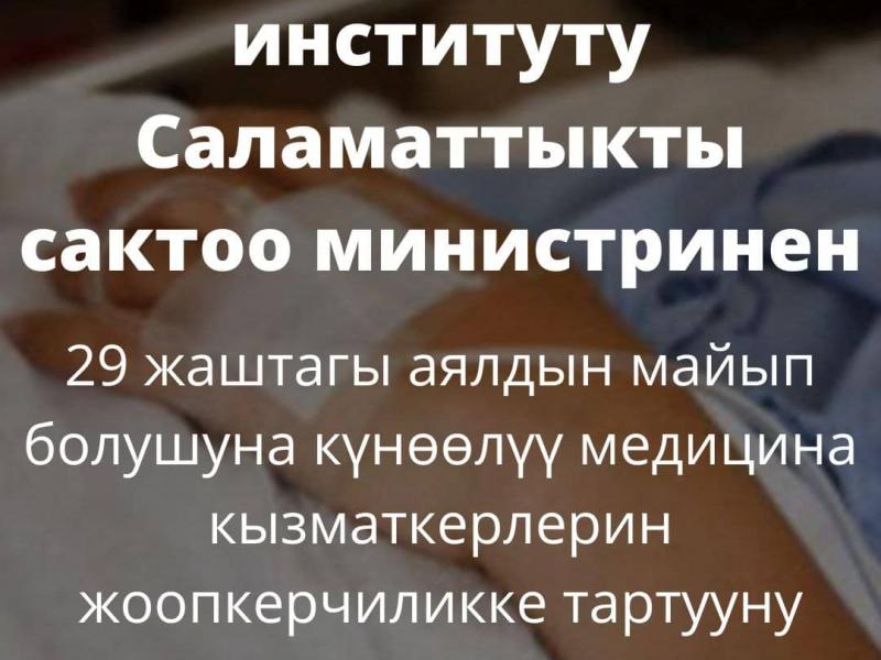 Акыйкатчы институту Саламаттыкты сактоо министринен 29 жаштагы аялдын майып болушуна күнөөлүү медицина кызматкерлерин жоопкерчиликке тартууну талап кылат