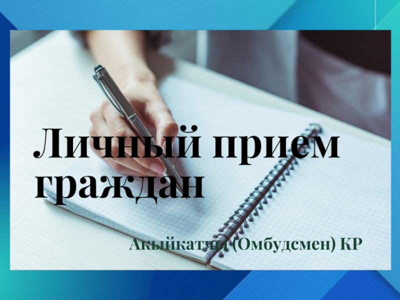 График личного приема граждан