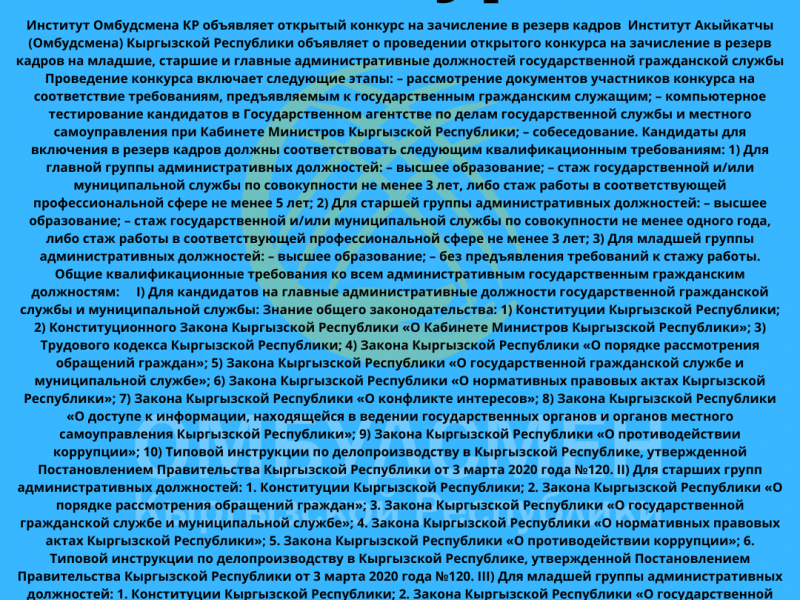 Институт Омбудсмена КР объявляет открытый конкурс на младшие, старшие и главные административные должности государственной гражданской службы на зачисление в резерв кадров