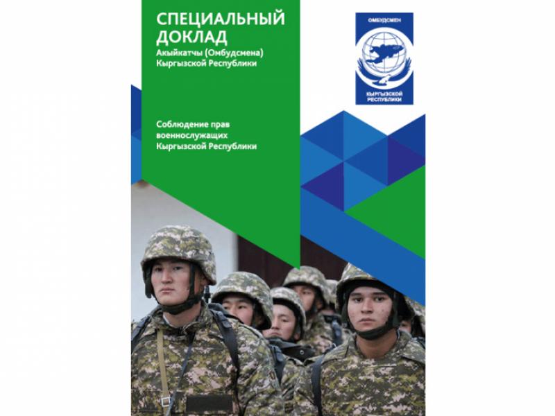 Специальный доклад Акыйкатчы: "Соблюдение прав военнослужащих Кыргызской Республики"