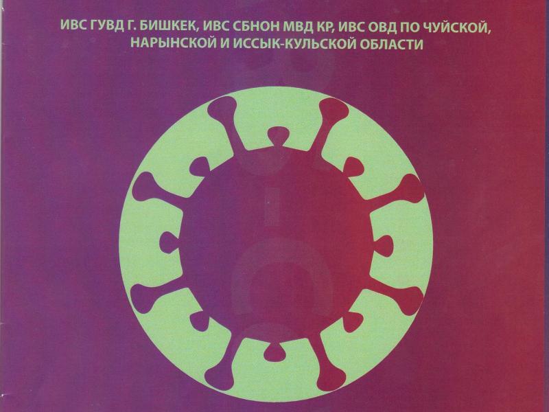 Аппарат Омбудсмена КР направил письмо в МВД по итогам исследования на тему «Соблюдение инфекционной безопасности в изолятарах временного содержания органов внутренних дел»