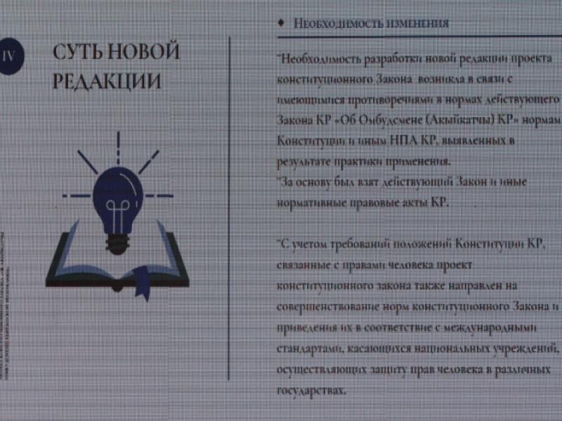 Адам укуктары боюнча иш чарада КР Акыйкатчысы жөнүндө конституциялык мыйзамдын долбоору тааныштырылды