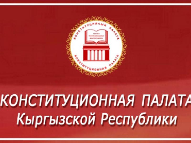 Конституционная палата ВС КР удовлетворила представление Омбудсмена КР