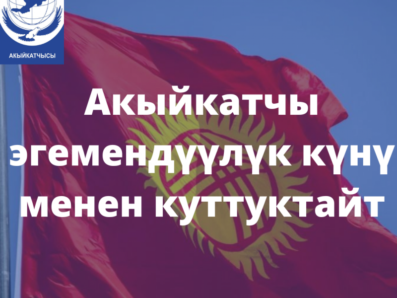 Акыйкатчы эгемендүүлүк күнү менен куттуктайт