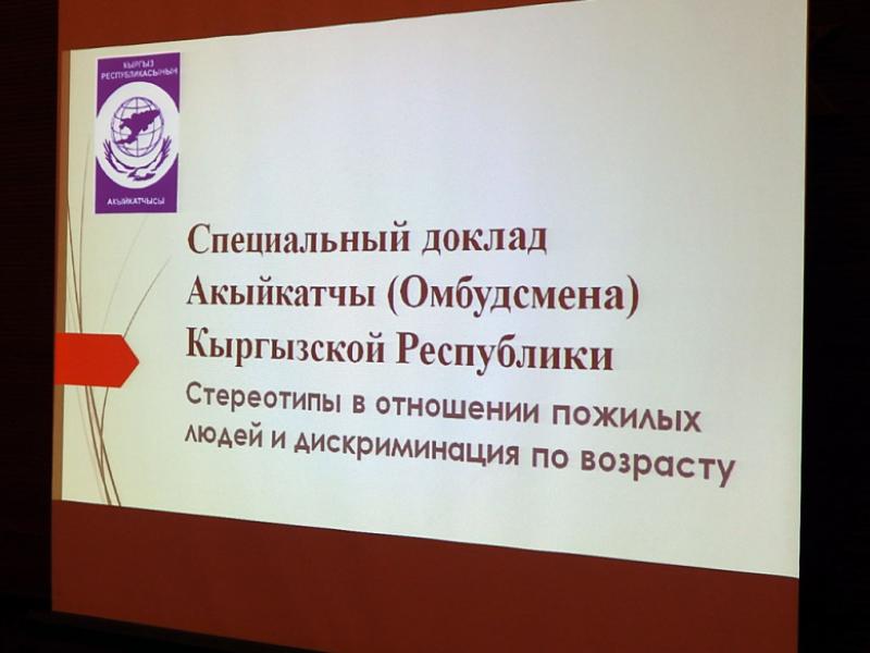 В Бишкеке проходит обсуждение проекта специального доклада Омбудсмена КР «Стереотипы в отношении пожилых людей и дискриминация по возрасту»