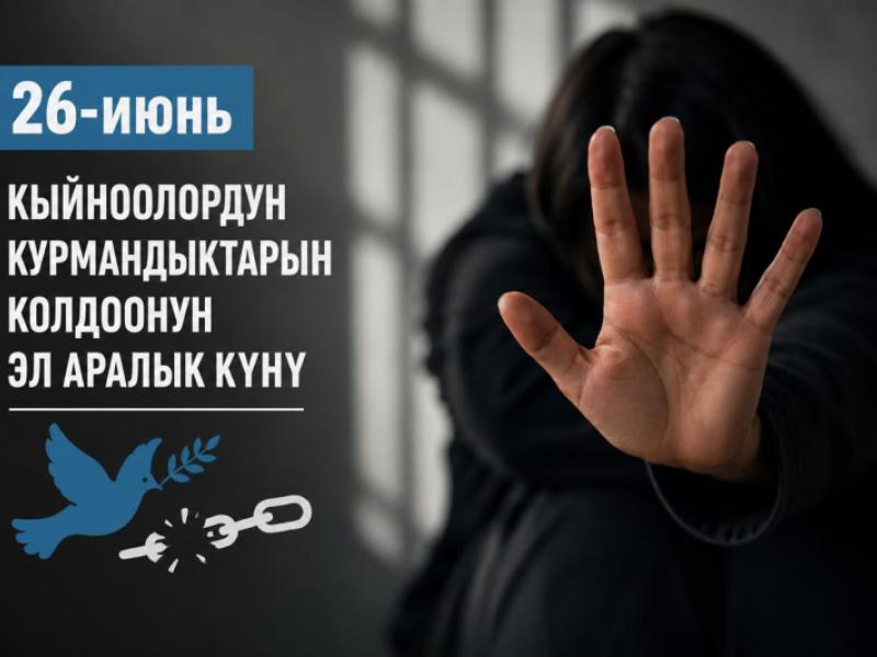 Акыйкатчы Институту кыйноолорго каршы бир айлык жарыялайт 