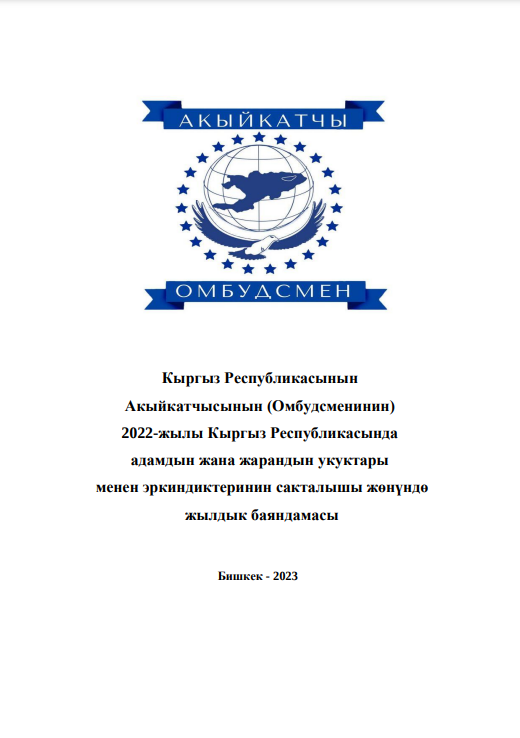 Кыргыз Республикасынын Акыйкатчысынын (Омбудсменинин) 2022-жылы Кыргыз Республикасында адамдын жана жарандын укуктары менен эркиндиктеринин сакталышы жөнүндө жылдык баяндамасы