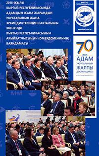 2018-жылы Кыргыз Республикасында адамдын жана жарандын укуктарынын жана эркиндиктеринин сакталышы жөнүндө Кыргыз Республикасынын Акыйкатчысынын (Омбудсменинин) баяндамасы