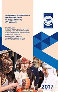2017-жылы Кыргыз Республикасында адамдын жана жарандын укуктары менен эркиндиктеринин сакталышы жөнүндө Кыргыз Республикасынын Акыйкатчысынын (Омбудсменинин ) баяндамасы