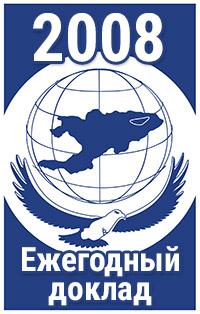 Доклад Омбудсмена (Акыйкатчы) Кыргызской Республики «О состоянии свобод и прав человека и гражданина в Кыргызской Республике в 2008 году» 