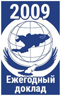 Доклад Омбудсмена (Акыйкатчы) Кыргызской Республики «О состоянии прав и свобод человека в Кыргызской Республике в 2009 году»