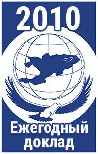 «О соблюдении прав и свобод человека и гражданина в Кыргызской Республике в 2010 году» Доклад Акыйкатчы (Омбудсмена) Кыргызской Республики  