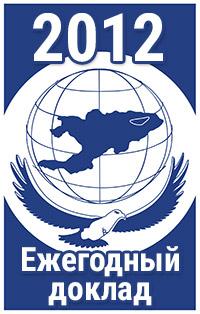 “О соблюдении прав и свобод человека и гражданина в Кыргызской Республике в 2012 году” Доклад Акыйкатчы (Омбудсмена) Кыргызской Республики