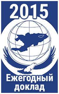 2015-жылы Кыргыз Республикасында Адамдын жана жарандын укуктары менен эркиндиктеринин сакталышы жөнүндө Кыргыз Республикасынын Акыйкатчысынын (Омбудсменинин) баяндамасы