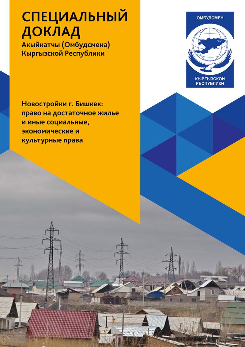 Новостройки г. Бишкек: право на достаточное жилье и иные социальные, экономические и культурные права