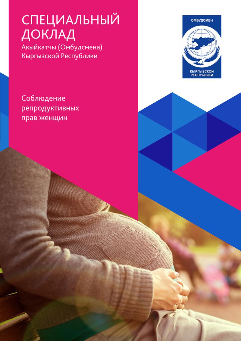 Соблюдение репродуктивных прав женщин