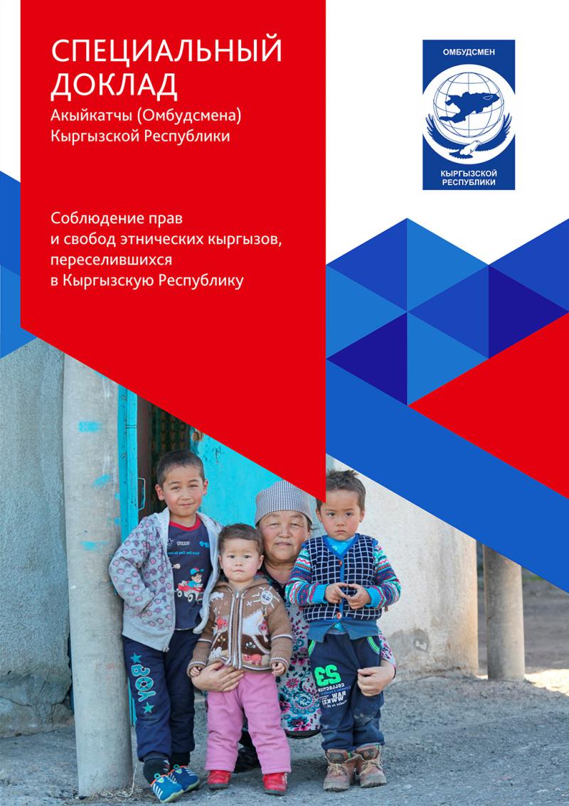 Соблюдение прав и свобод этнических кыргызов, переселившихся в КР