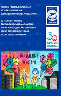 2019-жылы Кыргыз Республикасында адамдын жана жарандын укуктарынын жана эркиндиктеринин сакталышы жөнүндө Кыргыз Республикасынын Акыйкатчысынын (Омбудсменинин) баяндамасы