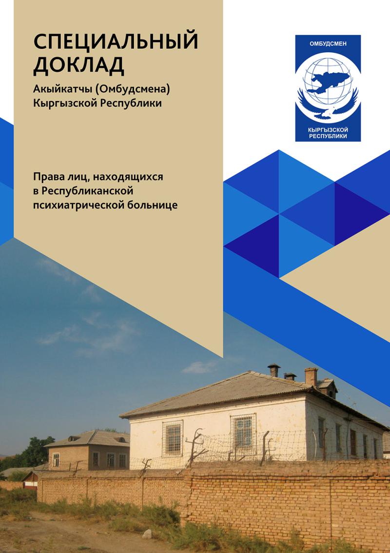 Права лиц, находящихся в республиканской психиатрической больнице