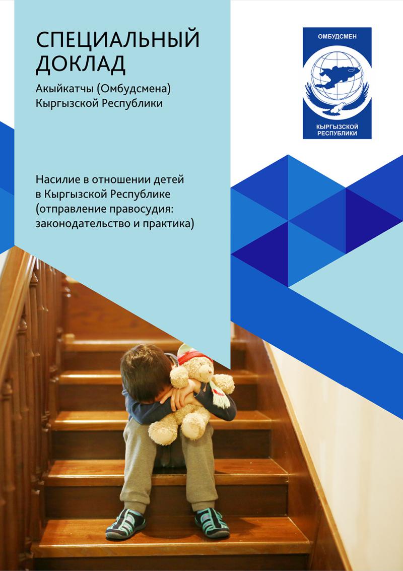 Насилие в отношении детей в Кыргызской Республике